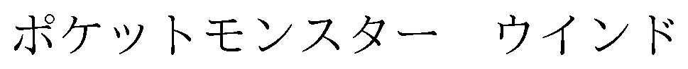 ポケットモンスターウインド 商願2026-020693の商標見本