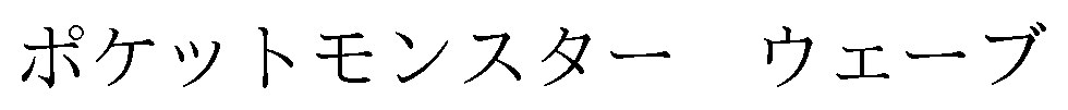 ポケットモンスターウェーブ 商願2026-020694の商標見本