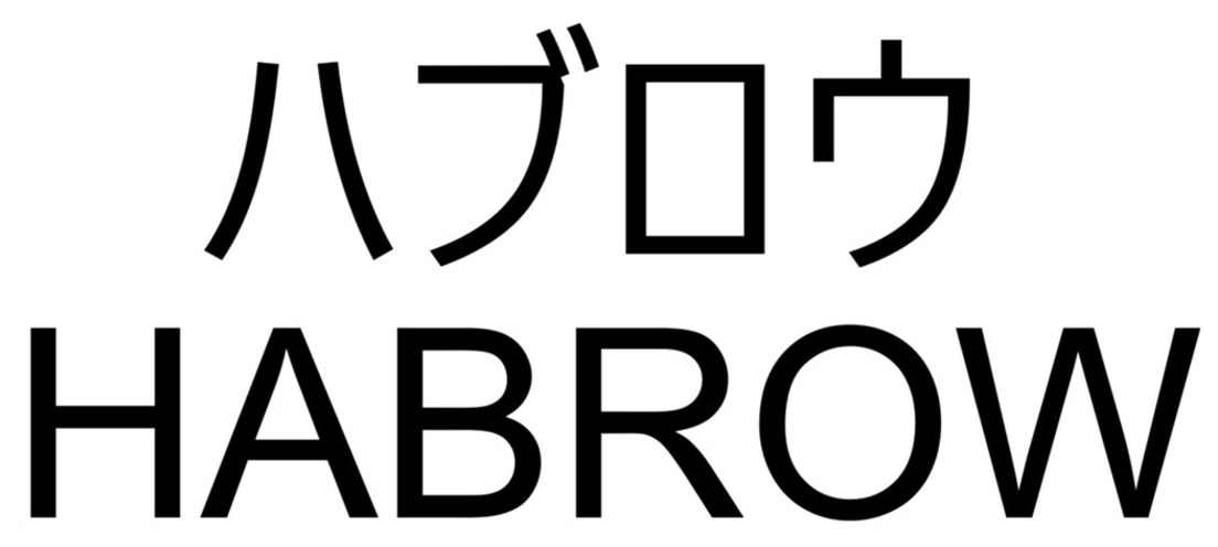 ハブロウ HABROW 商願2026-020696の商標見本
