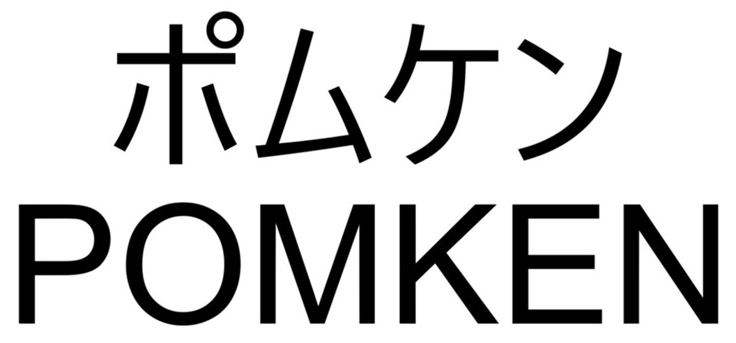 ポムケン POMKEN 商願2026-020697の商標見本