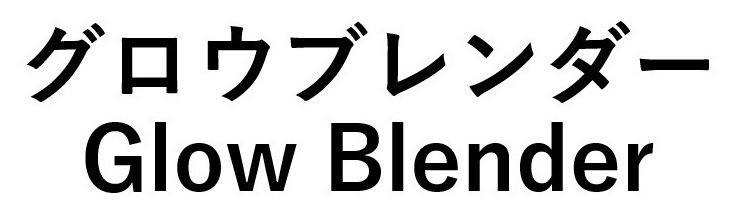 グロウブレンダー Glow Blender 商願2026-020729の商標見本