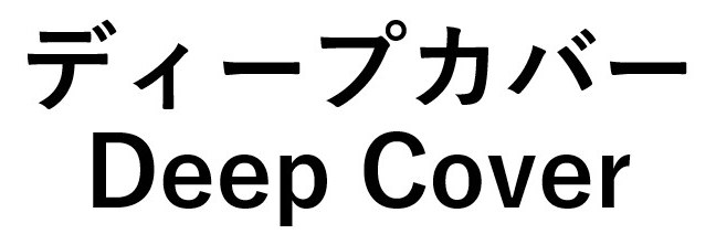 ディープカバー Deep Cover 商願2026-020730の商標見本