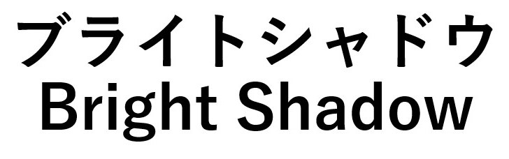 ブライトシャドウ Bright Shadow 商願2026-020731の商標見本