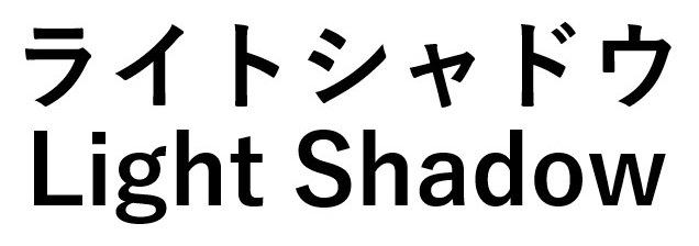 ライトシャドウ Light Shadow 商願2026-020733の商標見本