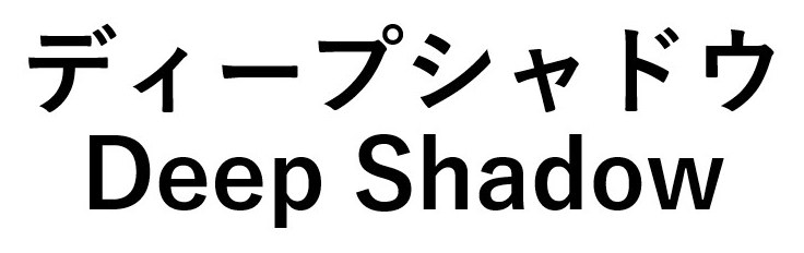 ディープシャドウ Deep Shadow 商願2026-020734の商標見本