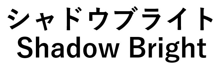 シャドウブライト Shadow Bright 商願2026-020735の商標見本
