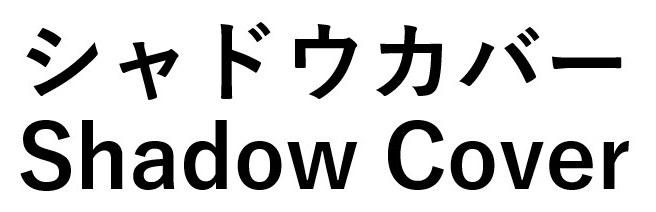 シャドウカバー Shadow Cover 商願2026-020736の商標見本