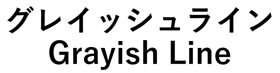 グレイッシュライン Grayish Line 商願2026-020737の商標見本