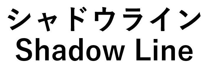 シャドウライン Shadow Line 商願2026-020738の商標見本