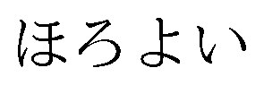 ほろよい 商願2026-020786の商標見本
