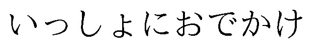 いっしょにおでかけ 商願2026-021001の商標見本