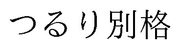 つるり別格 商願2026-021119の商標見本