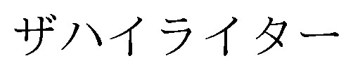 ザハイライター 商願2026-021142の商標見本