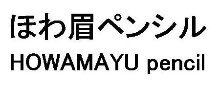 ほわ眉ペンシル HOWAMAYU pencil 商願2026-021255の商標見本