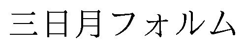三日月フォルム 商願2026-021257の商標見本