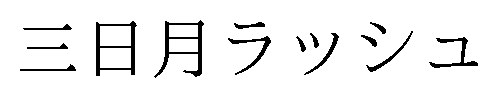 三日月ラッシュ 商願2026-021258の商標見本