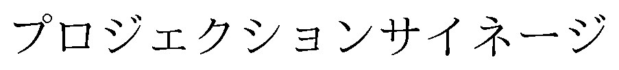 プロジェクションサイネージ 商願2026-021265の商標見本
