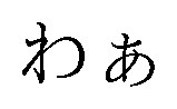 わあ 商願2026-021330の商標見本