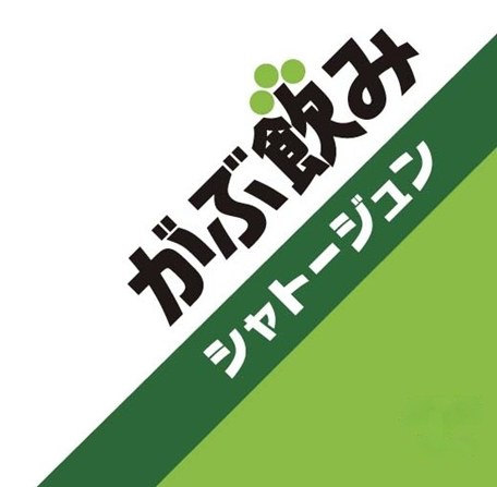 がぶ飲み シャトージュン 商願2026-021348の商標見本