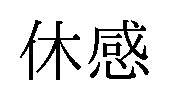 休感 商願2026-021494の商標見本