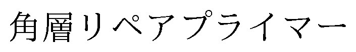 角層リペアプライマー 商願2026-021582の商標見本