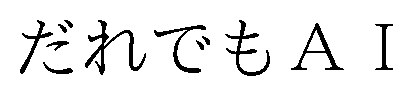 だれでもAI 商願2026-021584の商標見本