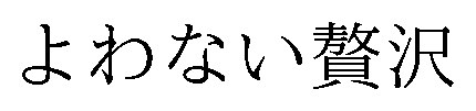 よわない贅沢 商願2026-021585の商標見本
