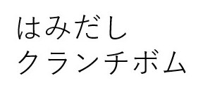 はみだし クランチボム 商願2026-021885の商標見本