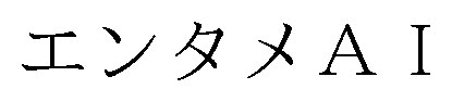 エンタメAI 商願2026-021886の商標見本