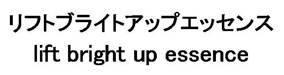 リフトブライトアップエッセンス lift bright up essence 商願2026-021978の商標見本