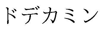 ドデカミン 商願2026-022017の商標見本