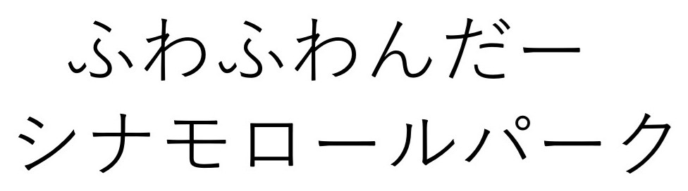 わふわんだー シナモロールパーク 商願2026-022042の商標見本