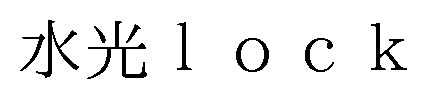 水光1ock 商願2026-022058の商標見本