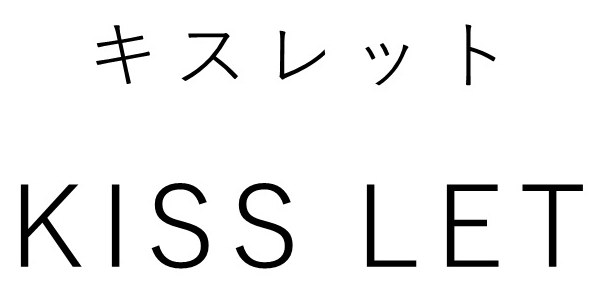 キスレット KISS LET 商願2026-022086の商標見本