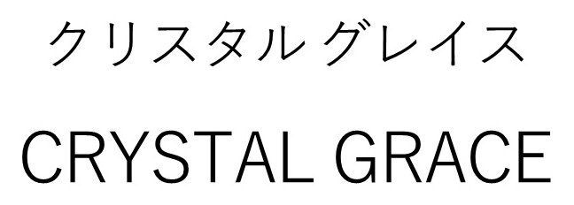 クリスタルグレイス CRYSTAL GRACE 商願2026-022087の商標見本