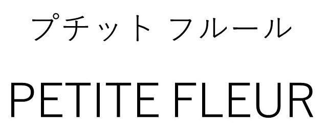 プチットフルール PETITE FLEUR 商願2026-022088の商標見本