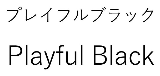 プレイフルブラック Playful Black 商願2026-022090の商標見本