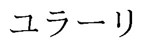 ユラーリ 商願2026-022094の商標見本