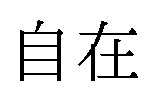 自在 商願2026-022095の商標見本