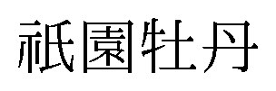 祇園牡丹 商願2026-022097の商標見本