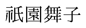 祇園舞子 商願2026-022098の商標見本