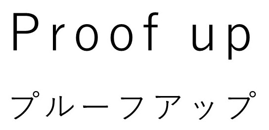 Proof up プルーフアップ 商願2026-022100の商標見本