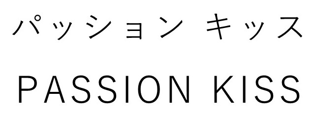 パッションキッス PASSION KISS 商願2026-022101の商標見本