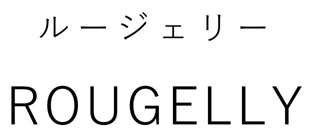 ルージェリー ROUGELLY 商願2026-022102の商標見本