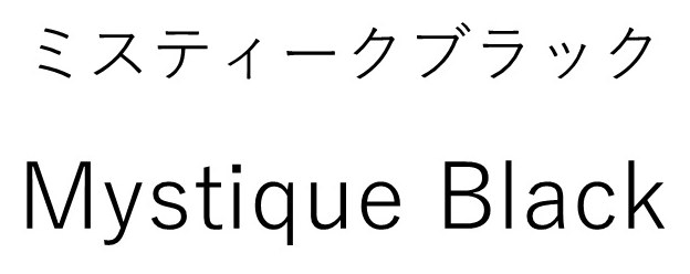 ミスティークブラック Mystique Black 商願2026-022103の商標見本