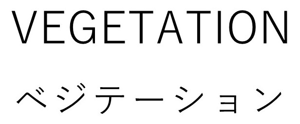 VEGETATION ベジテーション 商願2026-022106の商標見本