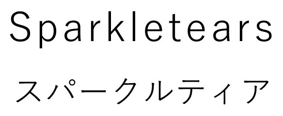 Sparkletears スパークルティア 商願2026-022107の商標見本