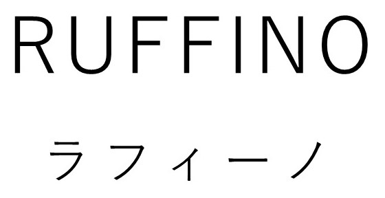 RUFFINO ラフィーノ 商願2026-022109の商標見本