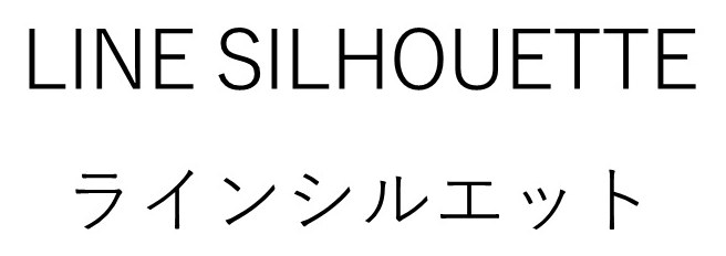 LINE SILHOUETTE ラインシルエット 商願2026-022110の商標見本
