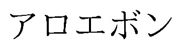 アロエボン 商願2026-022111の商標見本